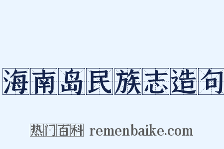 海南岛民族志造句是什么意思的图片